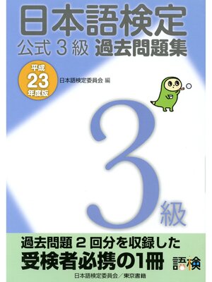cover image of 日本語検定 公式 過去問題集　３級 平成23年度版